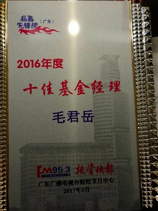 2016年度十佳基金经理