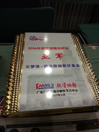 2016年度管理期货亚军